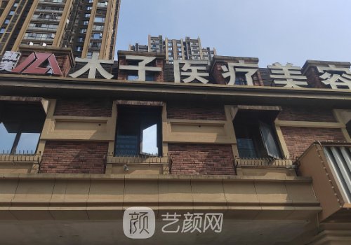 長沙木子整形醫(yī)院電話覽