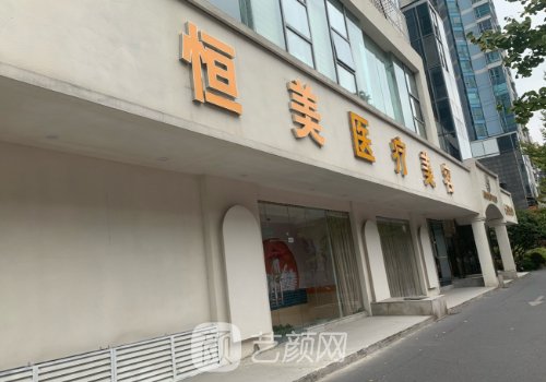 合肥恒美整形醫(yī)院介紹|內