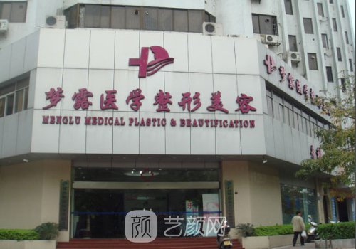 佛山夢露醫(yī)學整形美容醫(yī)