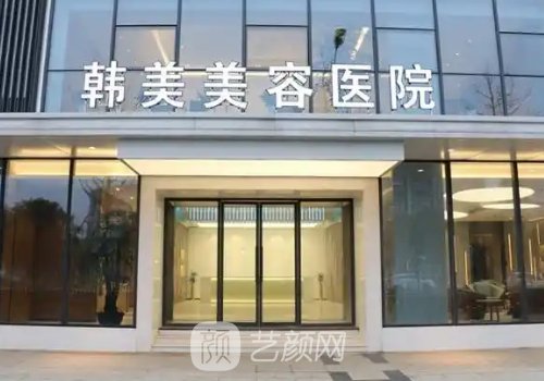 合肥韓美整形醫(yī)院是三甲