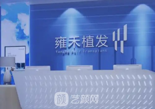 東莞雍禾植發(fā)靠譜嗎?全新