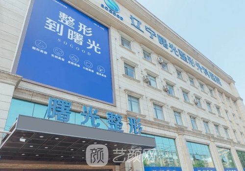 遼寧曙光整形外科醫(yī)院眼