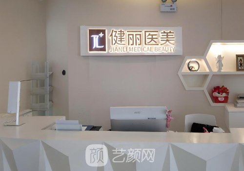 長沙健麗美容整形醫(yī)院怎