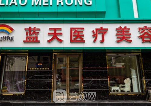 沈陽藍天整形醫(yī)院是正規(guī)