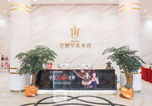 合肥華美整形醫(yī)院是正規(guī)