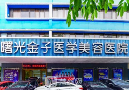 佛山曙光金子醫(yī)學(xué)美容醫(yī)