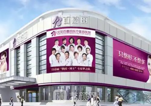 沈陽百嘉麗口碑怎么樣?醫(yī)