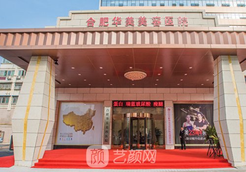 合肥華美整形醫(yī)院地址在