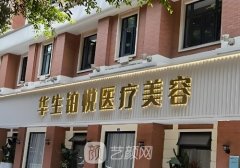 成都華生整形醫(yī)院簡(jiǎn)介曝