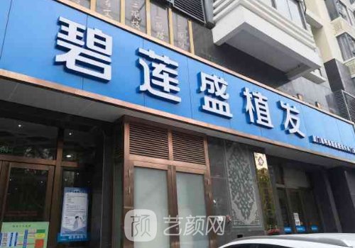 合肥碧連盛植發(fā)醫(yī)院靠譜