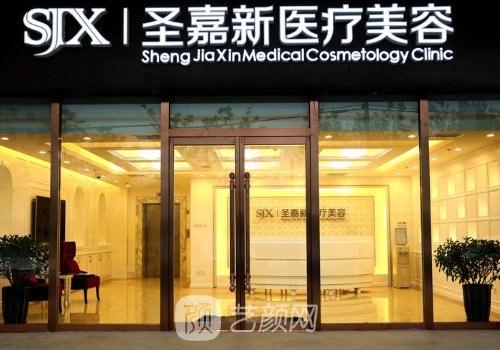 北京圣嘉新整形醫(yī)院收費