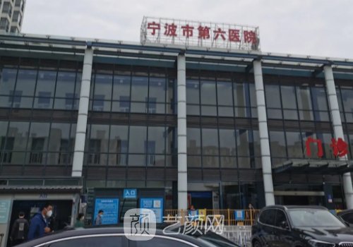 寧波第六醫(yī)院整形修復(fù)怎
