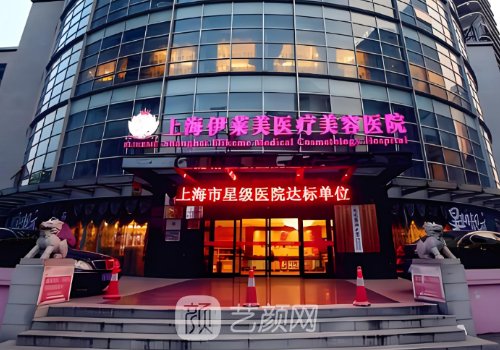 上海伊萊美整形醫(yī)院簡(jiǎn)介