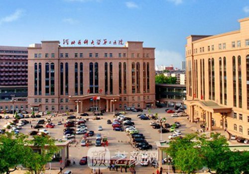 河北醫(yī)科大學(xué)第二醫(yī)院做