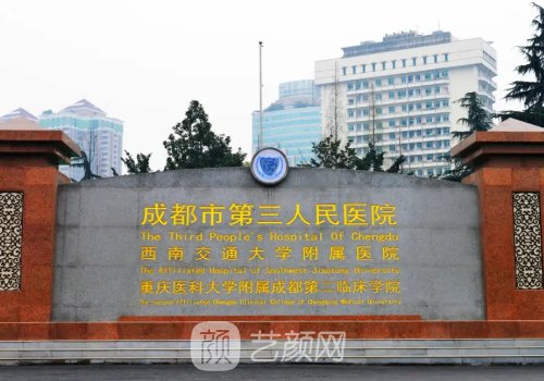 成都第三醫(yī)院美容整形科