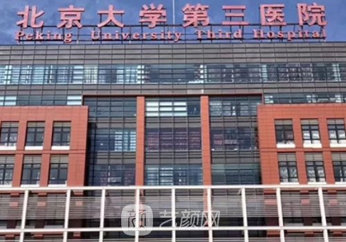北京大學第三醫(yī)院整形外