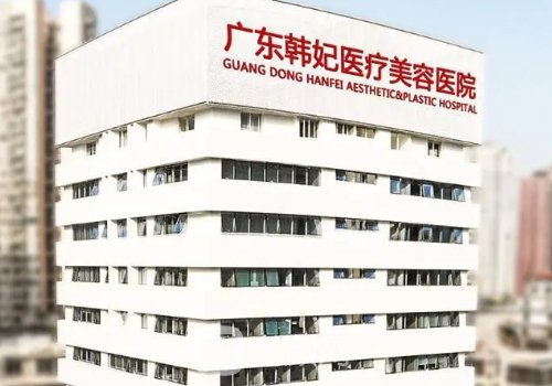 廣州韓妃整形醫(yī)院正規(guī)的