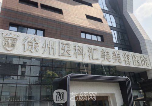徐州醫(yī)科匯美整形醫(yī)院怎