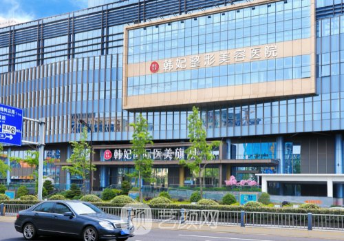 成都韓妃整形醫(yī)院客服電