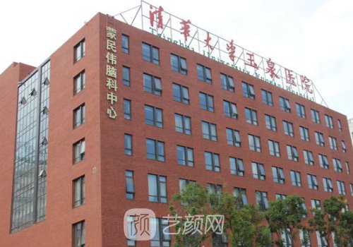 清華大學(xué)玉泉醫(yī)院整形科