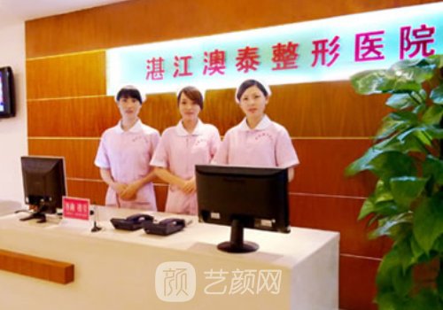 湛江澳泰整形醫(yī)院怎么樣