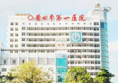 莆田市第一醫(yī)院整形醫(yī)生