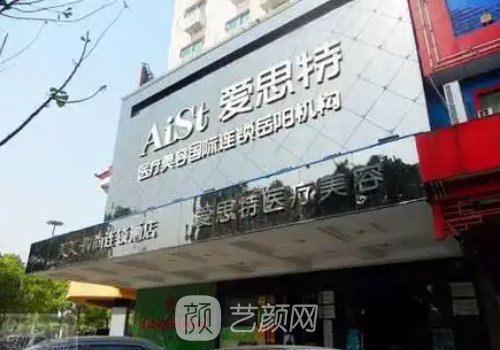 岳陽(yáng)愛(ài)思特正規(guī)嗎?專(zhuān)注醫(yī)