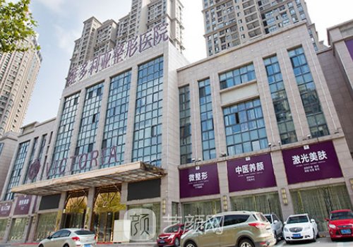合肥維多利亞整形醫(yī)院醫(yī)