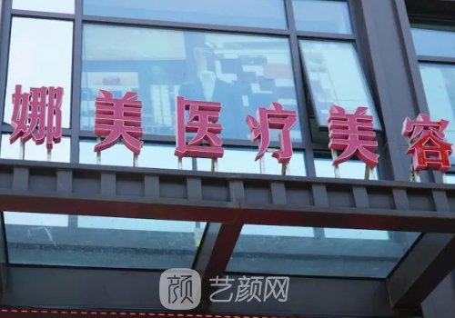 上海娜美整形醫(yī)院正規(guī)嗎