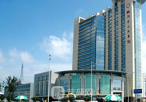 臨沂市人民醫(yī)院整形科怎