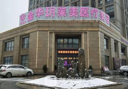 玥萊美整形醫(yī)院怎么樣?醫(yī)