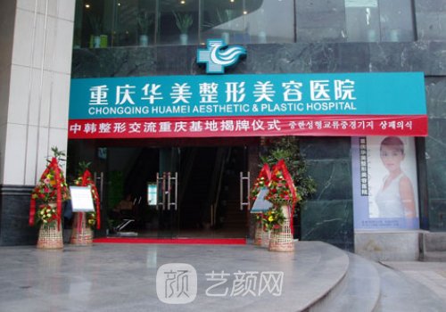 重慶華美豐胸手術(shù)到底怎