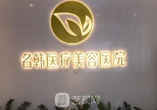 泉州名韓整形醫(yī)院怎么樣