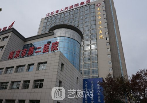 南京第二醫(yī)院整形外科技