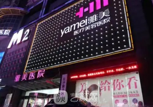 長(zhǎng)沙雅美整形是正規(guī)醫(yī)院