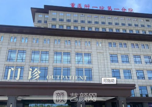 重醫(yī)附一院整形科怎么樣