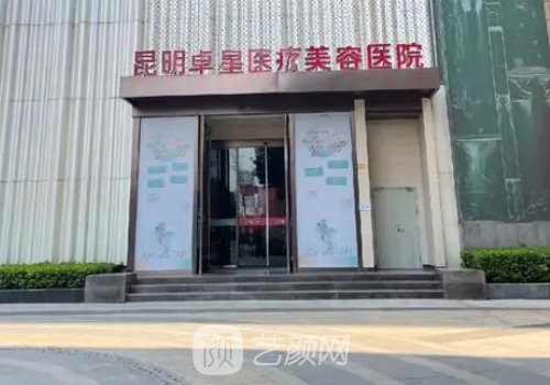 昆明卓星整形美容醫(yī)院技