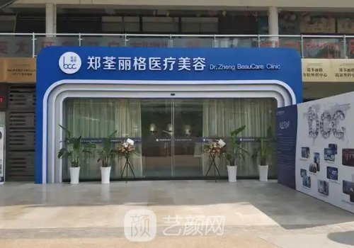 重慶鄭荃麗格醫(yī)院正規(guī)嗎