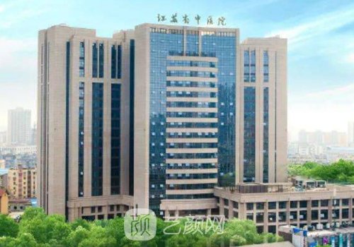 江蘇省中醫(yī)院整形科怎么