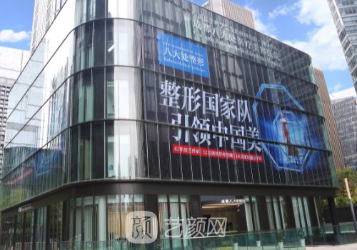 成都八大處整形醫(yī)院是三