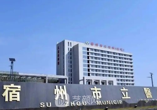 宿州市立醫(yī)院整形外科哪