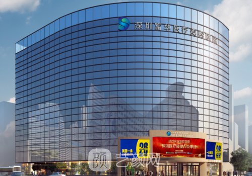 深圳醫(yī)美機構(gòu)排名|富華、