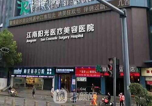 深圳江南陽光醫(yī)療美容醫(yī)