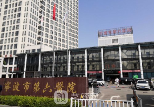 寧波第六醫(yī)院整形外科怎