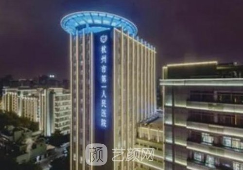 杭州第一人民醫(yī)院整形外