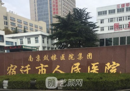 宿遷市人民醫(yī)院整形科怎