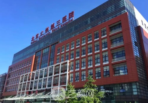 北醫(yī)三院整形外科怎么樣