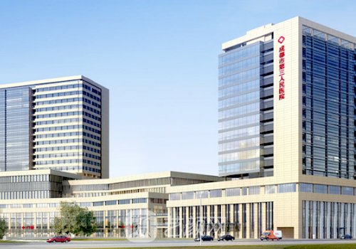 成都第三人民醫(yī)院美容科