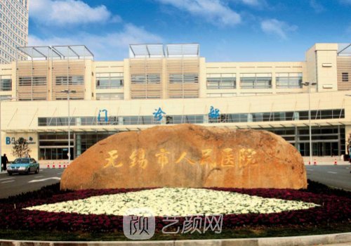 無錫正規(guī)醫(yī)美醫(yī)院有哪些