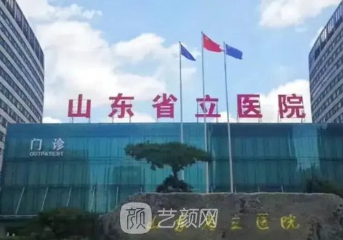 山東省立醫(yī)院整形外科專(zhuān)